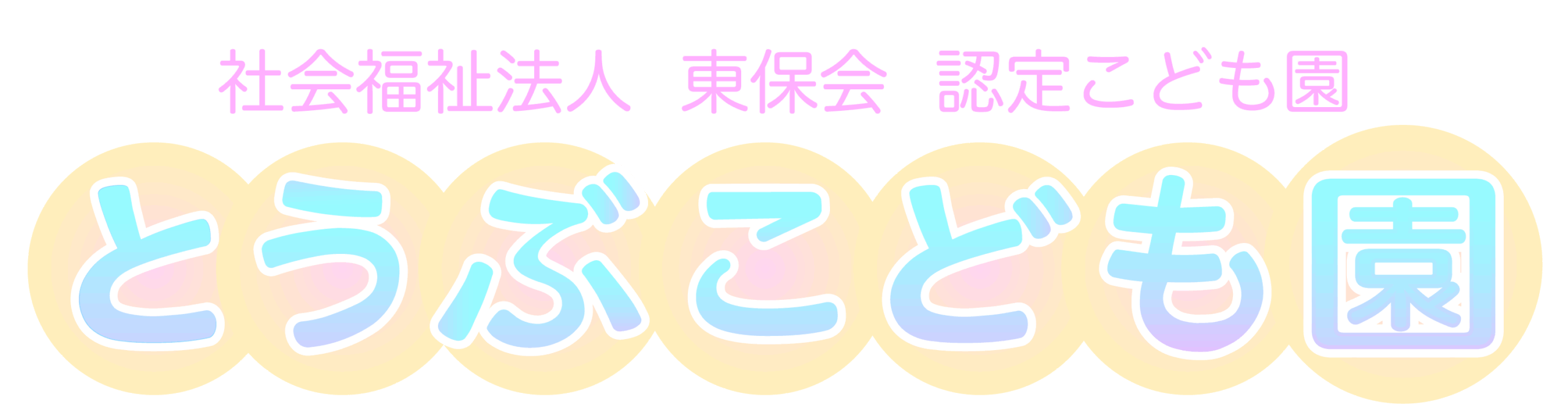とうぶこども園｜佐賀県多久市