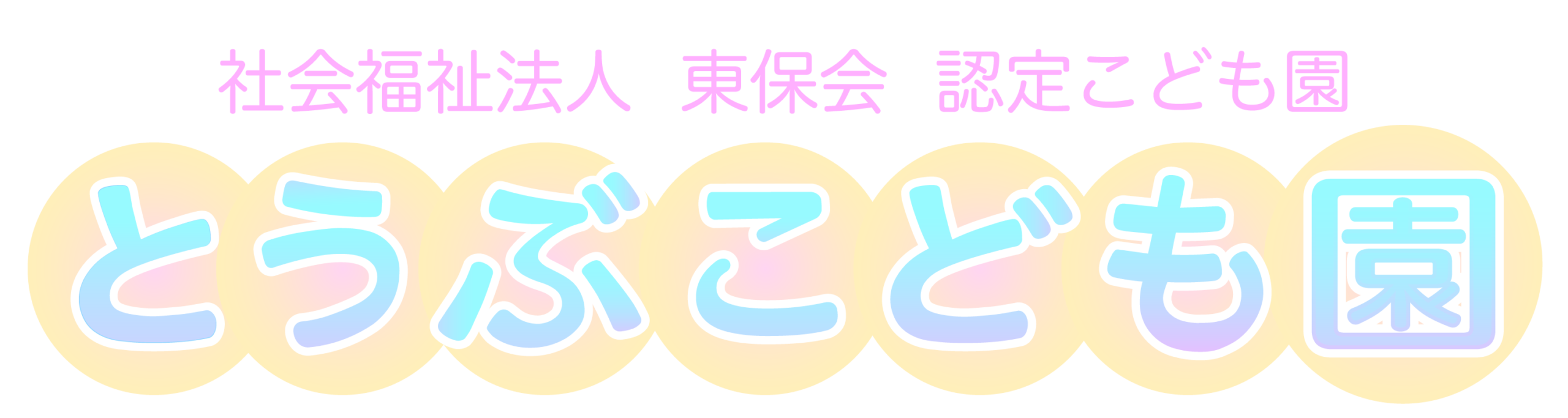 とうぶこども園｜佐賀県多久市